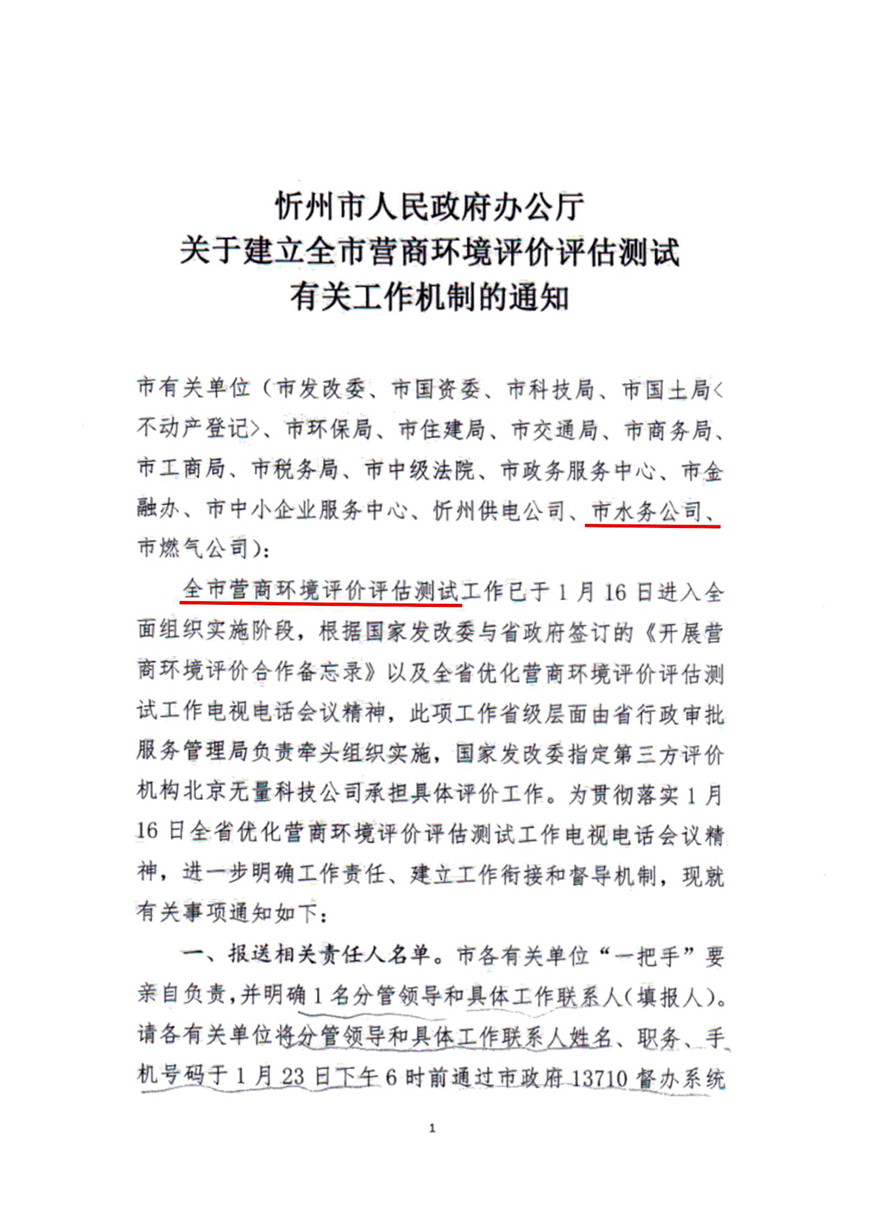 關(guān)于建立全市營商環(huán)境評(píng)價(jià)評(píng)估測試有關(guān)工作機(jī)制的通知01.jpg