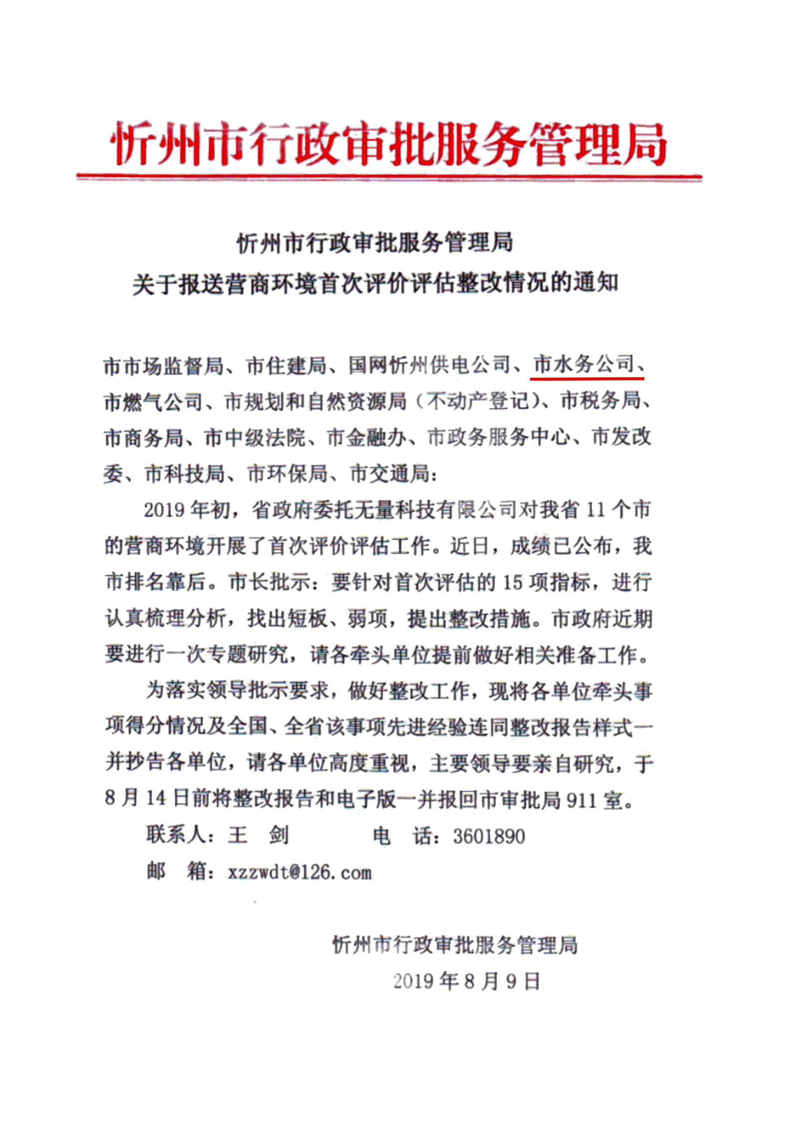關(guān)于報(bào)送營商環(huán)境首次評價(jià)評估整改情況的通知01.jpg