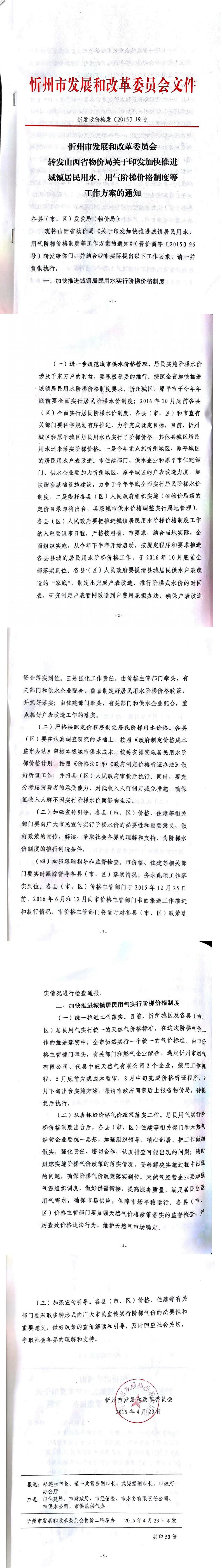 忻發(fā)改價格發(fā)[2015]19號忻州市發(fā)展和改革委員會轉(zhuǎn)發(fā)山西省物價局關(guān)于印發(fā)加快推進城鎮(zhèn)居民用水、用氣階梯價格制度等工作方案的通知01-05.jpg